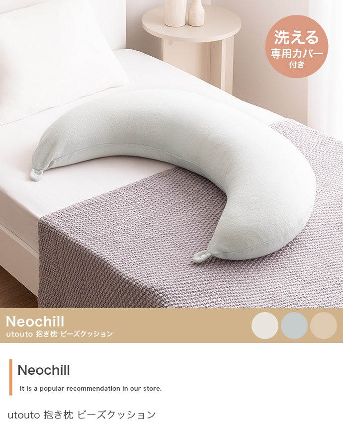 Neochill utouto 抱き枕 ビーズクッション 