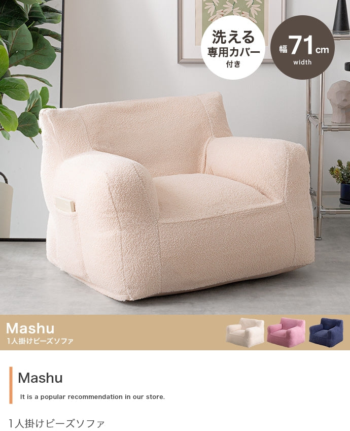 Mashu 1人掛けビーズソファ 幅71cm