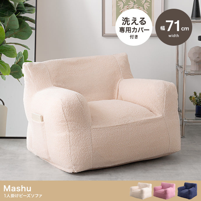 Mashu 1人掛けビーズソファ 幅71cm