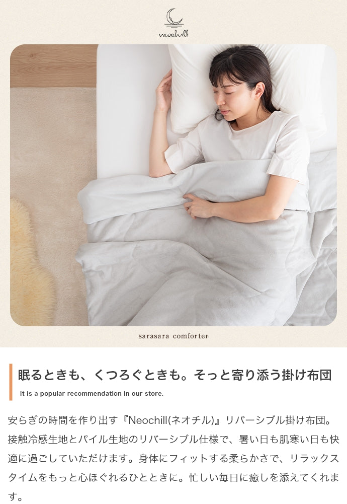 【140cm×190cm】Neochill sarasara リバーシブル掛け布団 140cm×190cm