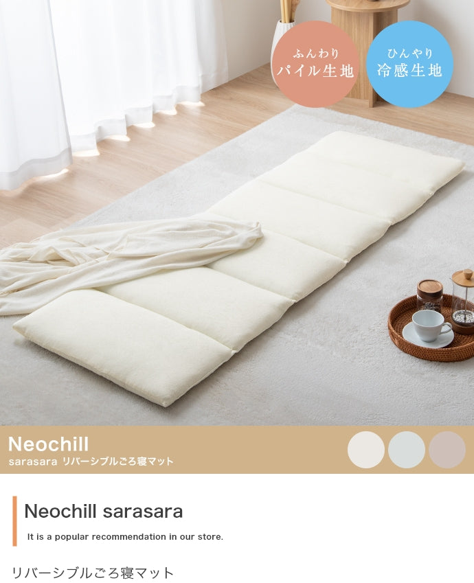【60cmx180cm】Neochill sarasara リバーシブルごろ寝マット 60cmx180cm