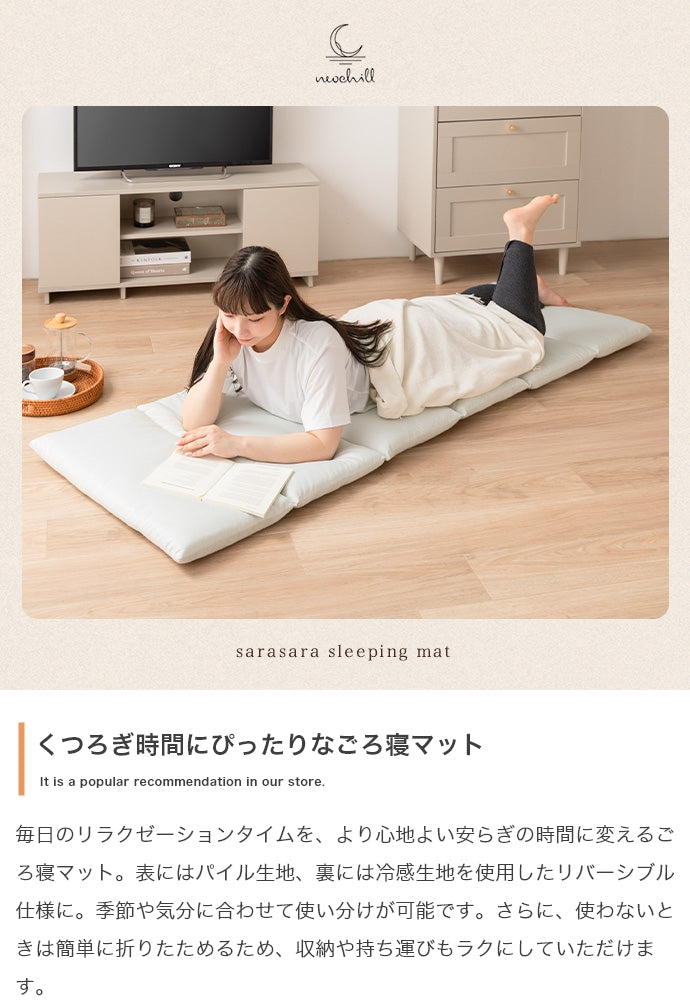 【60cmx180cm】Neochill sarasara リバーシブルごろ寝マット 60cmx180cm