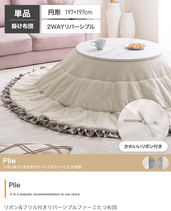 リボン&フリル付きリバーシブルファーこたつ布団 円形:197cm