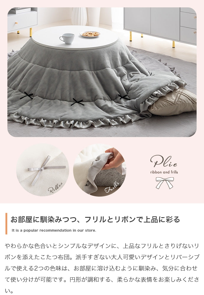 リボン&フリル付きリバーシブルファーこたつ布団 円形:197cm