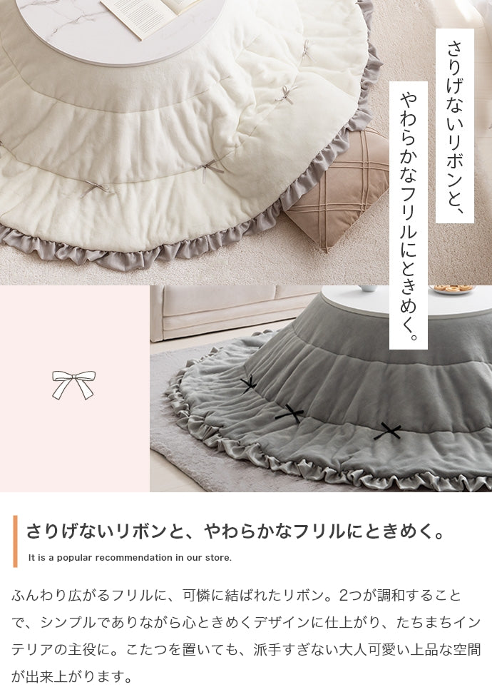 リボン&フリル付きリバーシブルファーこたつ布団 円形:197cm