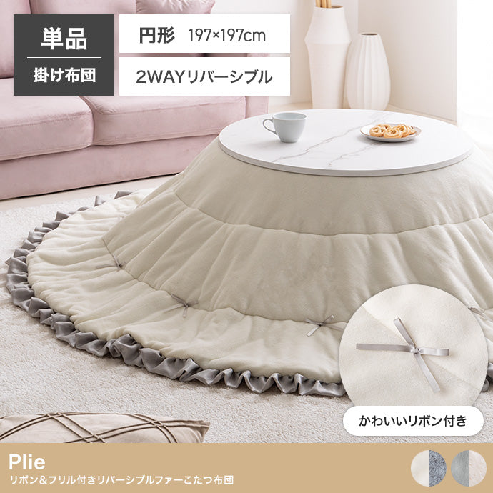 リボン&フリル付きリバーシブルファーこたつ布団 円形:197cm