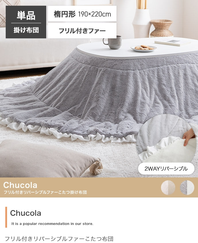 【楕円形190×220cm】フリル付きリバーシブルファーこたつ布団 楕円形190×220cm