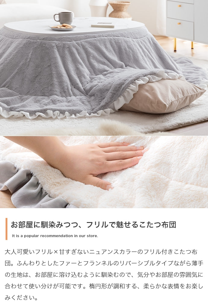 【楕円形190×220cm】フリル付きリバーシブルファーこたつ布団 楕円形190×220cm