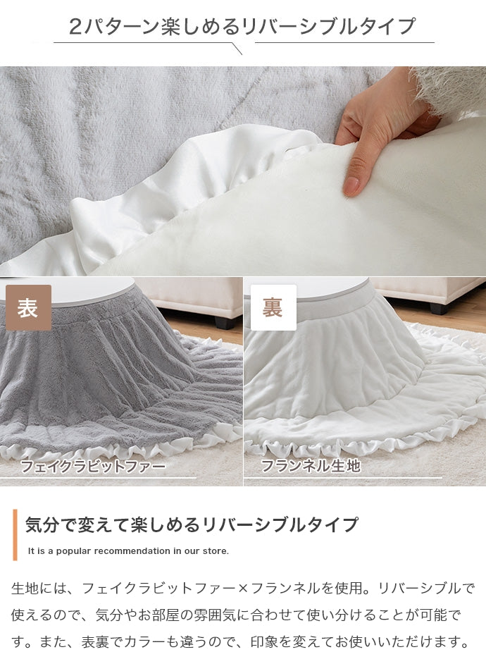 【楕円形190×220cm】フリル付きリバーシブルファーこたつ布団 楕円形190×220cm