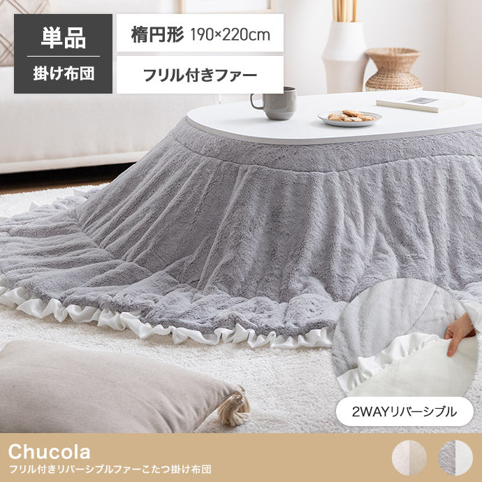 【楕円形190×220cm】フリル付きリバーシブルファーこたつ布団 楕円形190×220cm