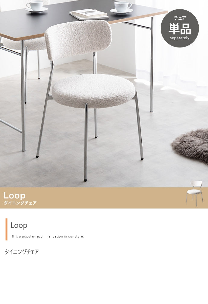 Loop ダイニングチェア 単品