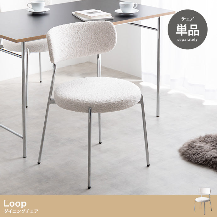 Loop ダイニングチェア 単品