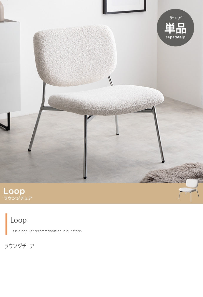 Loop ラウンジチェア 単品
