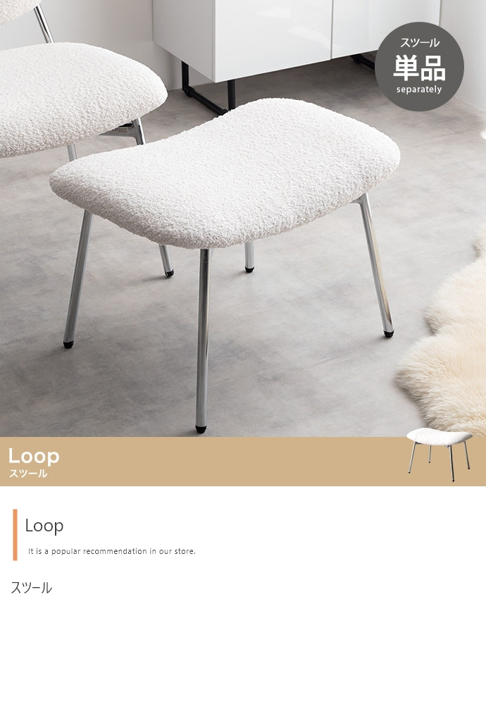 Loop スツール 単品