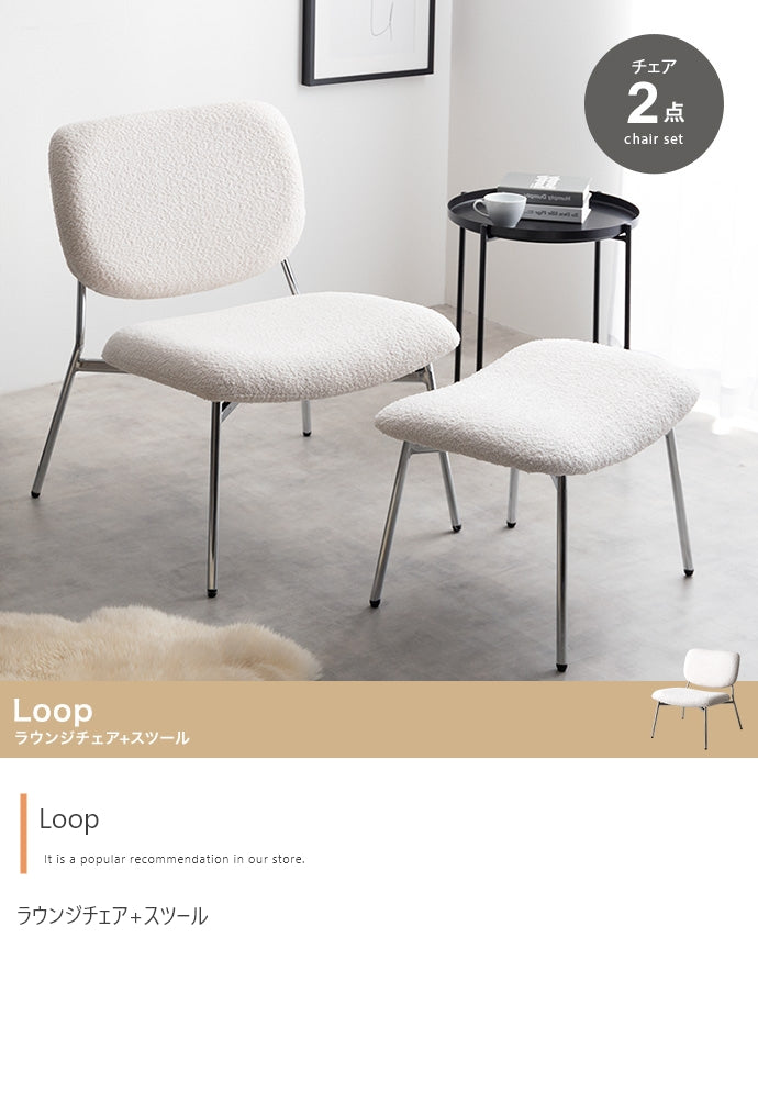 【2点セット】Loop ラウンジチェア+スツール 2点セット