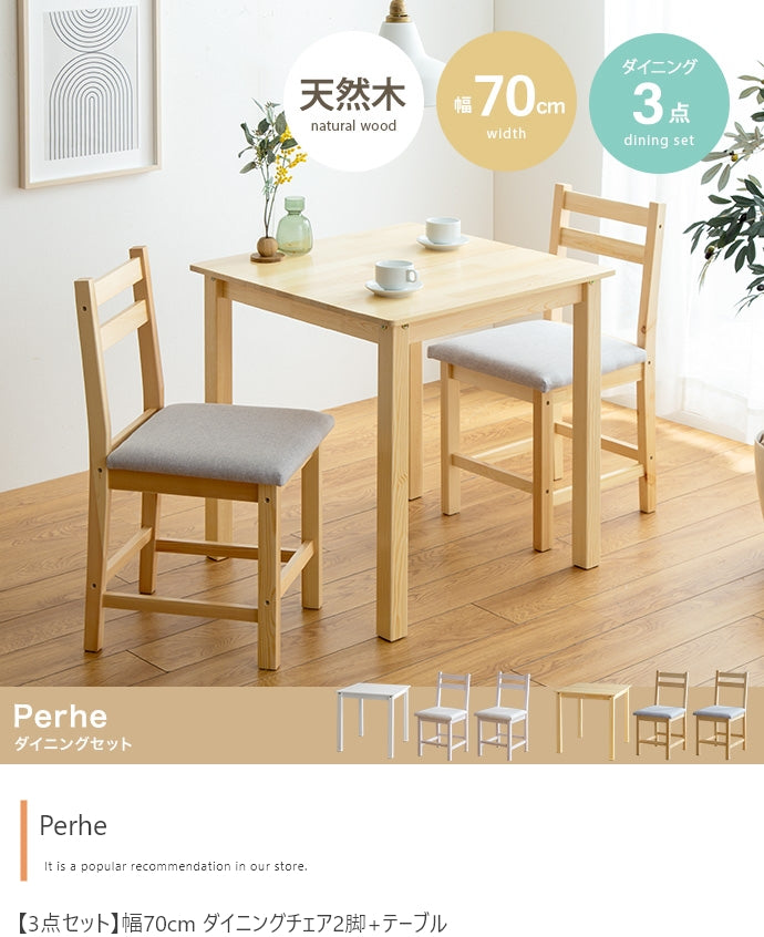 【3点セット】Perhe ダイニングチェア2脚+テーブル 3点セット