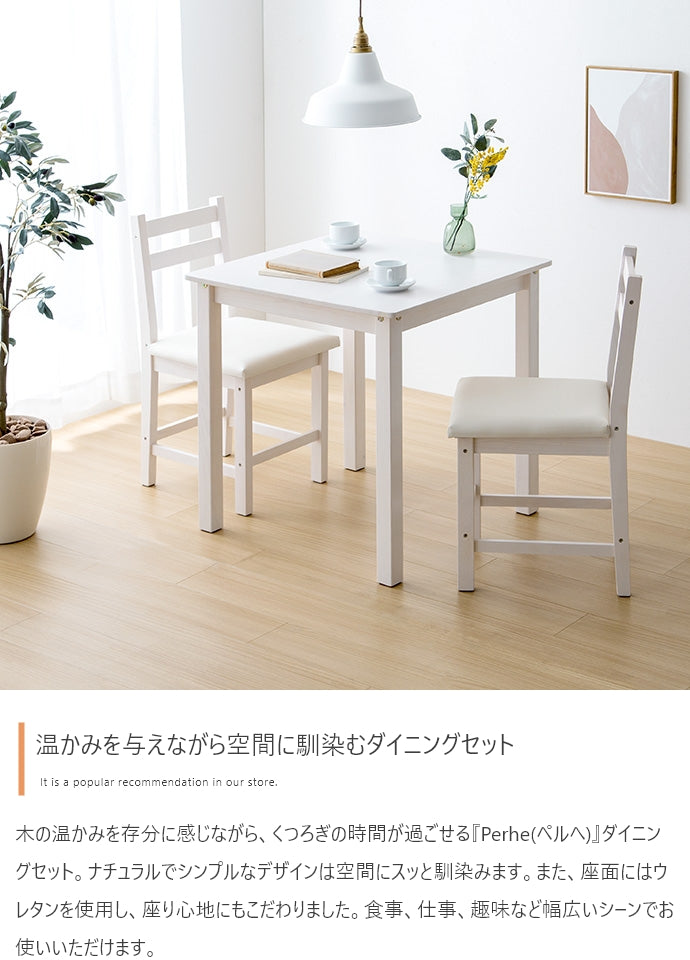【3点セット】Perhe ダイニングチェア2脚+テーブル 3点セット