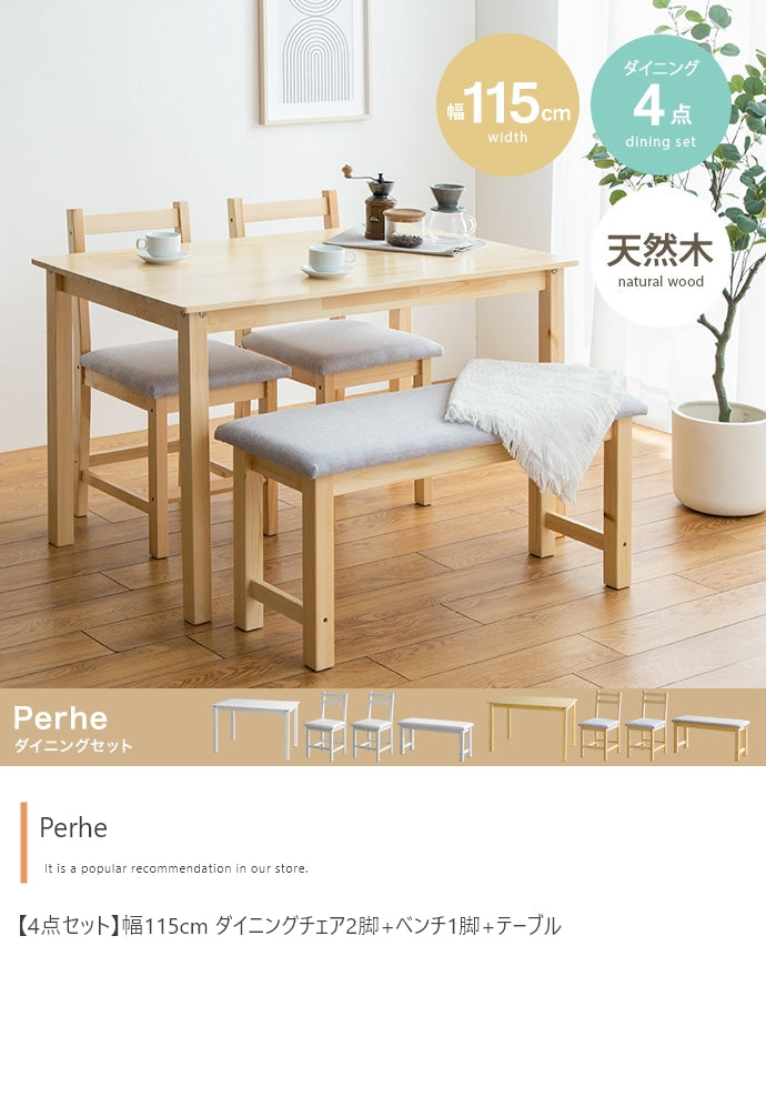 【4点セット】Perhe ダイニングチェア2脚+ベンチ1脚+テーブル 4点セット