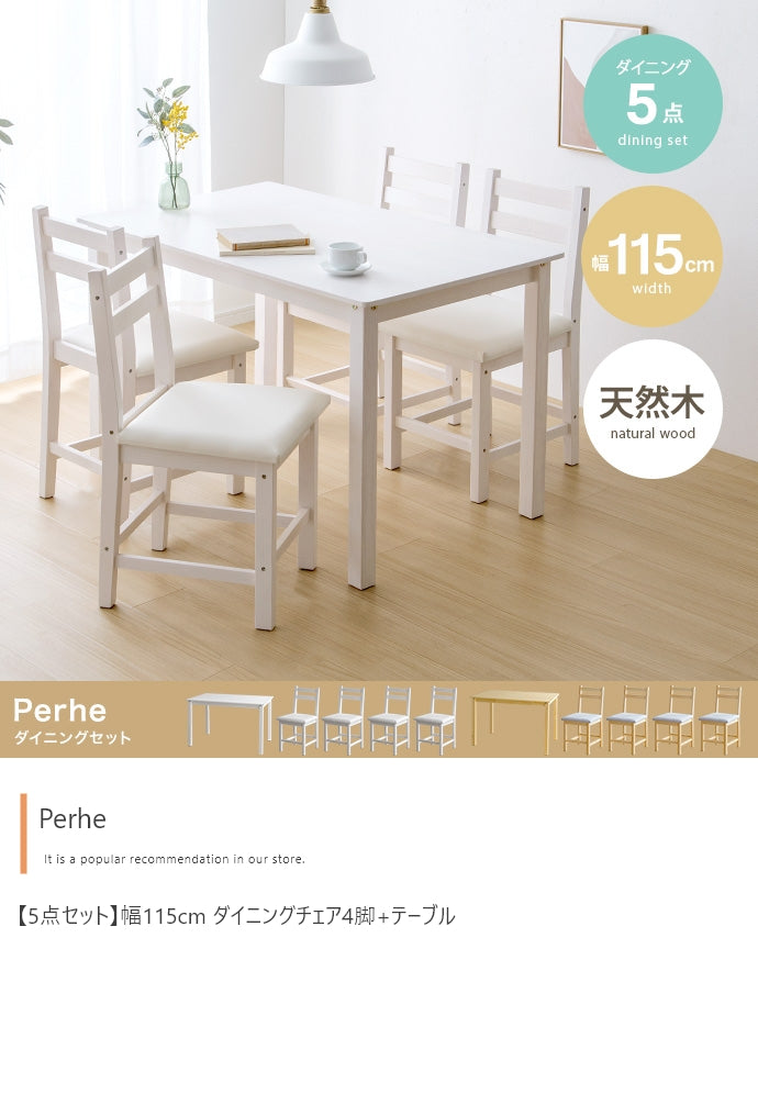 【5点セット】Perhe ダイニングチェア4脚+テーブル 5点セット