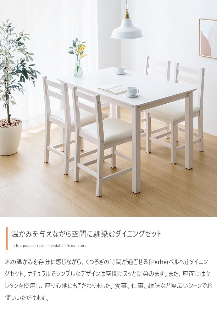 【5点セット】Perhe ダイニングチェア4脚+テーブル 5点セット