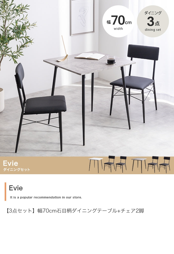 【3点セット】Evie 石目柄ダイニングテーブル+チェア2脚 3点セット
