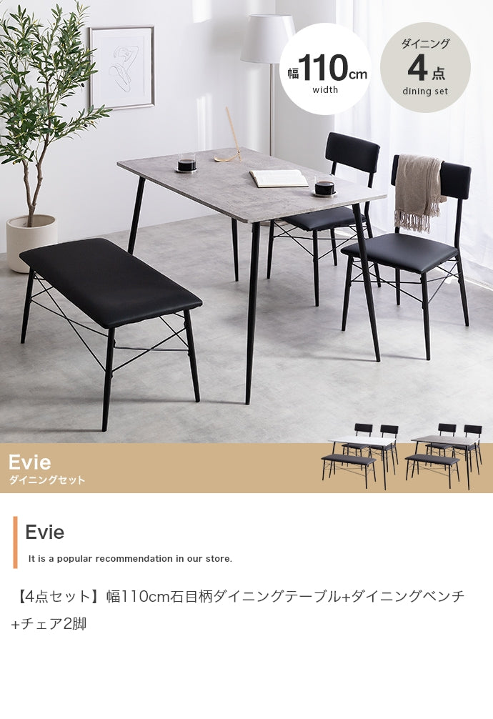 【4点セット】Evie 石目柄ダイニングテーブル+ダイニングベンチ+チェア2脚 4点セット