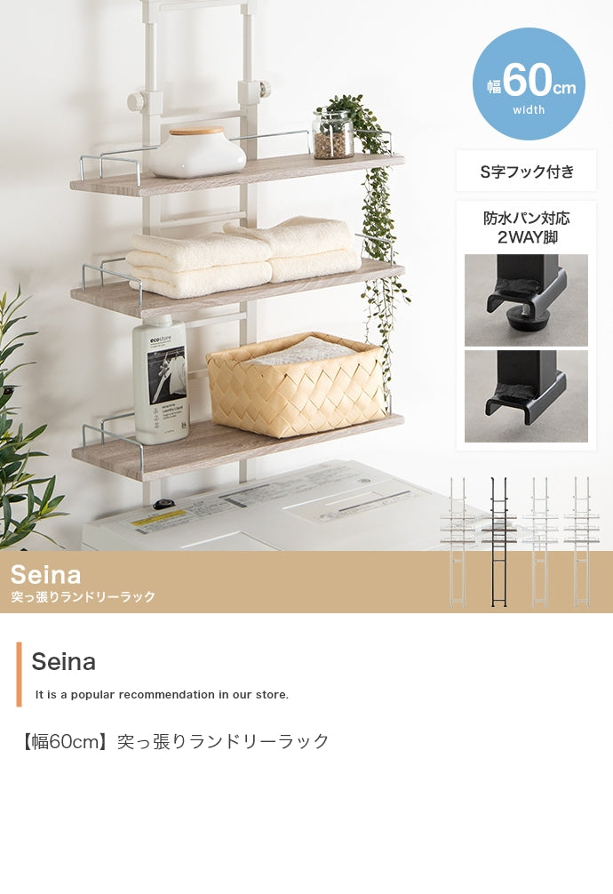 Seina 突っ張りランドリーラック 幅60cm