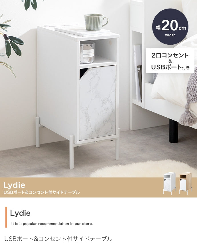 Lydie USBポート&コンセント付サイドテーブル 幅20cm