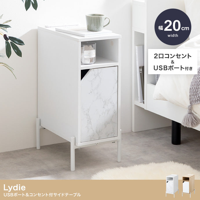 Lydie USBポート&コンセント付サイドテーブル 幅20cm