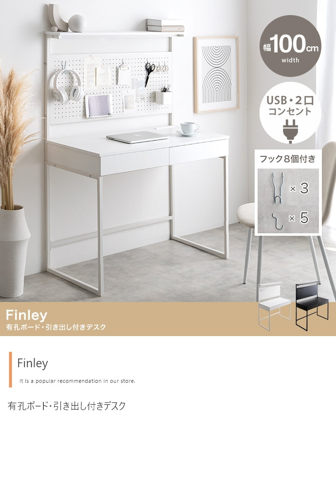 Finley 有孔ボード・引き出し付きデスク 幅100cm
