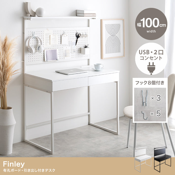 Finley 有孔ボード・引き出し付きデスク 幅100cm