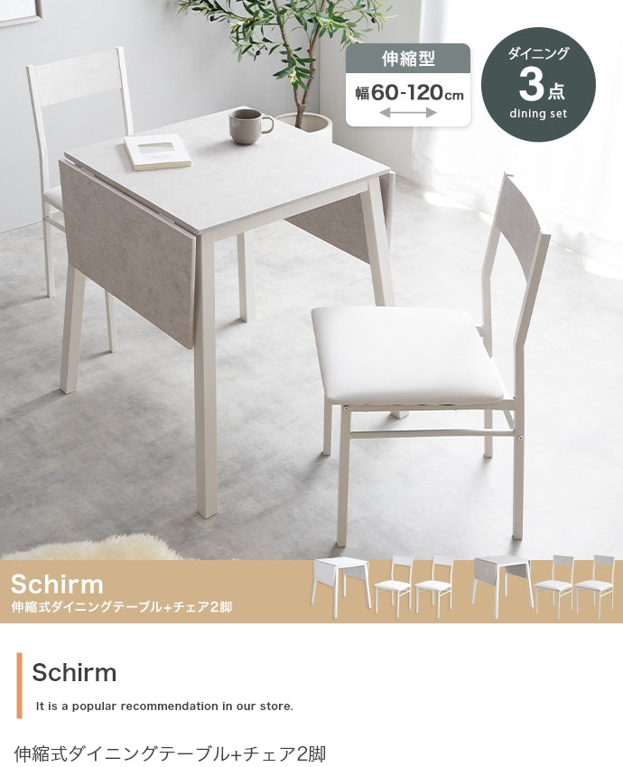 【3点セット】Schirm 伸縮式ダイニングテーブル+チェア2脚 3点セット