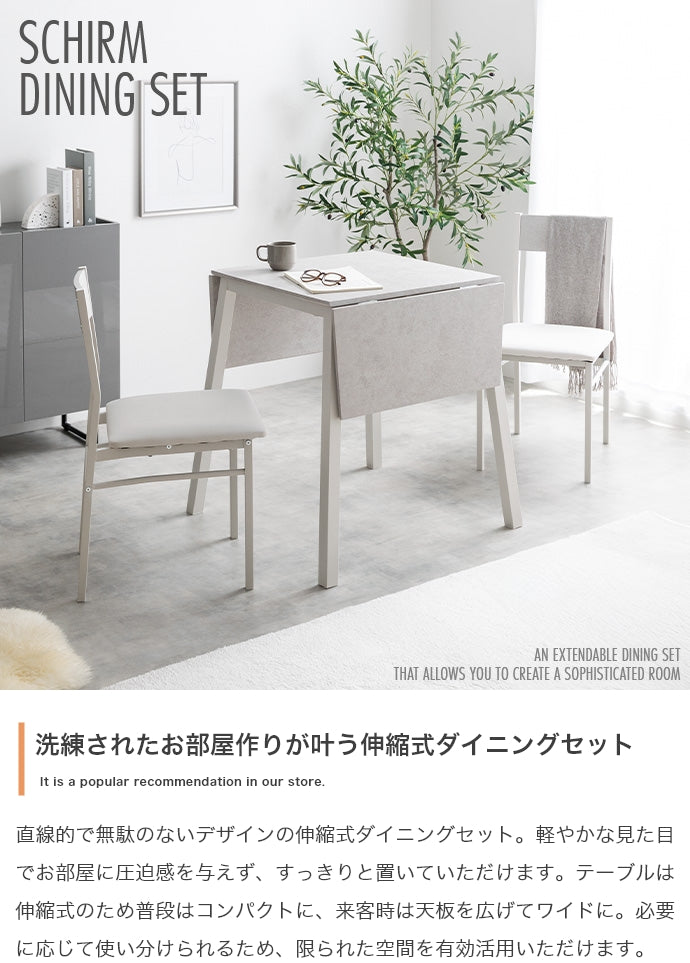 【3点セット】Schirm 伸縮式ダイニングテーブル+チェア2脚 3点セット