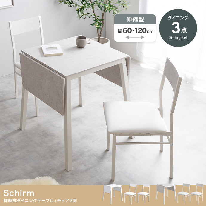 【3点セット】Schirm 伸縮式ダイニングテーブル+チェア2脚 3点セット