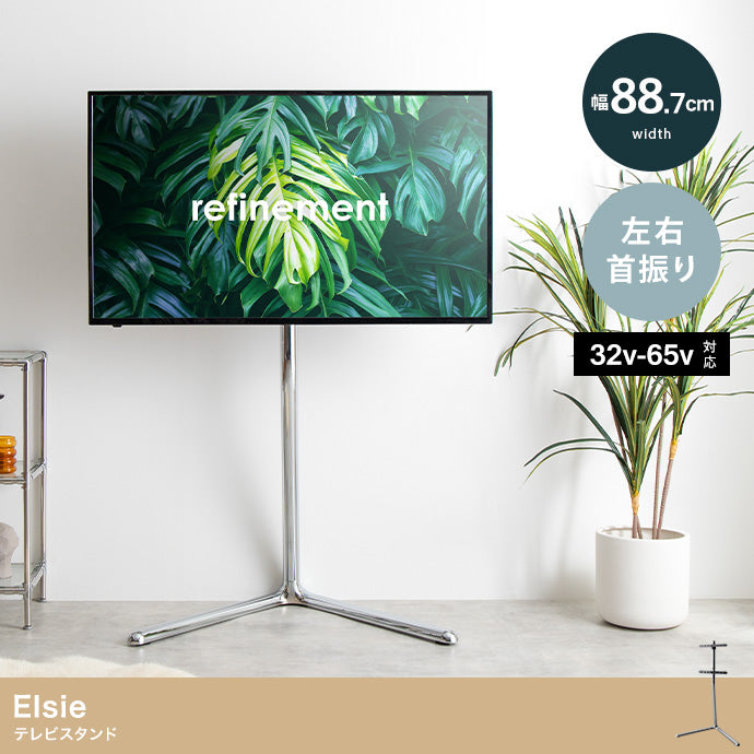 Elsie テレビスタンド 