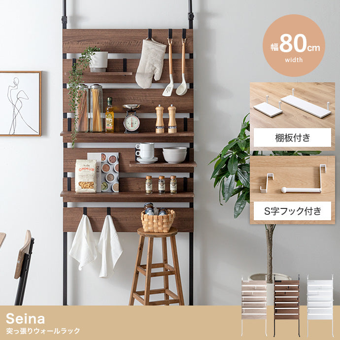 Seina 突っ張りウォールラック 幅80cm 幅60cm