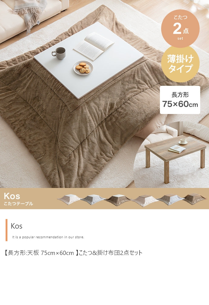 こたつ&掛け布団2点セット 長方形:天板 75cm×60cm