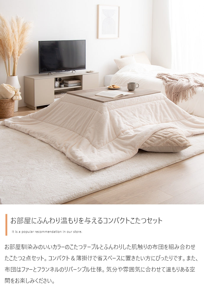 こたつ&掛け布団2点セット 長方形:天板 75cm×60cm