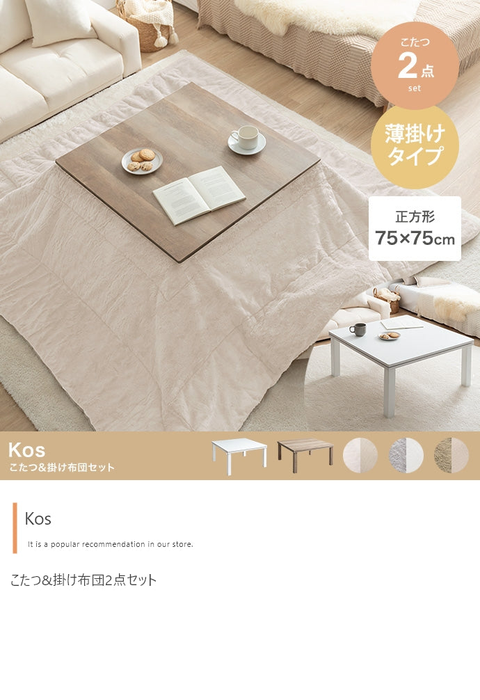 こたつ&掛け布団2点セット 正方形:天板 75cm×75cm