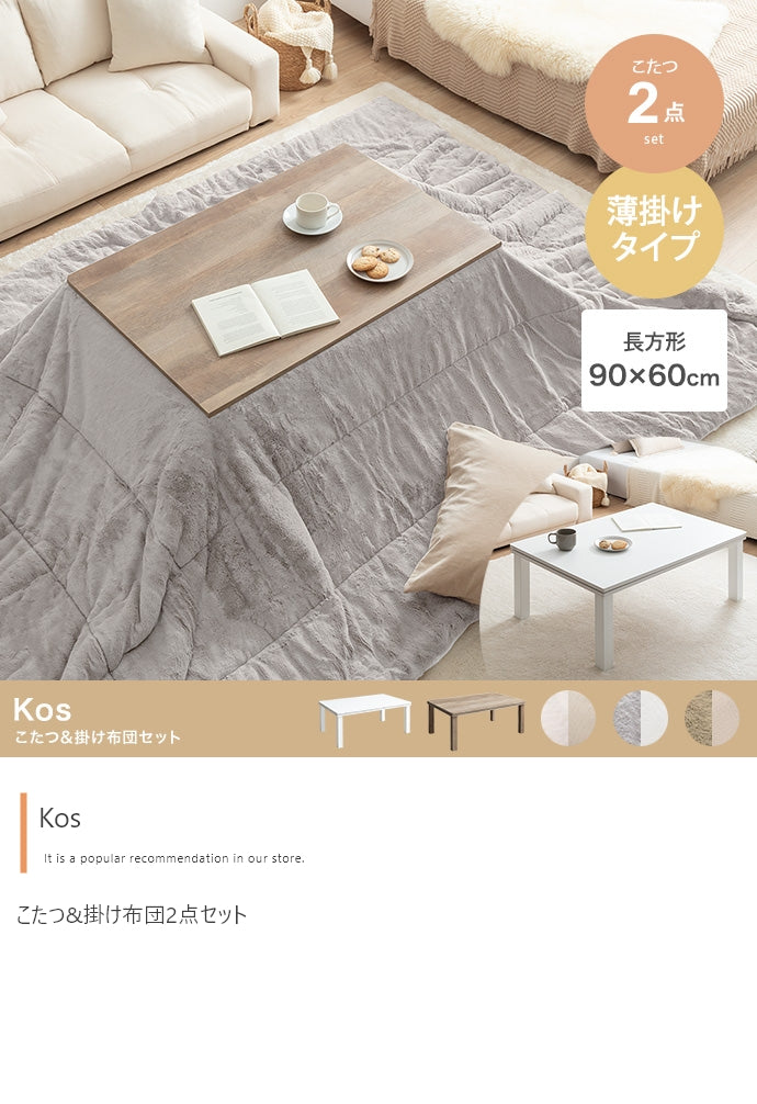 こたつ&掛け布団2点セット 長方形:天板90cm×60cm