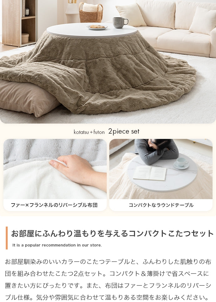 こたつ&掛け布団2点セット 円形:天板 68cm