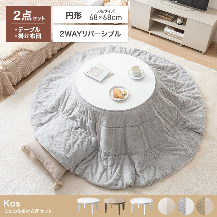 こたつ&掛け布団2点セット 円形:天板 68cm