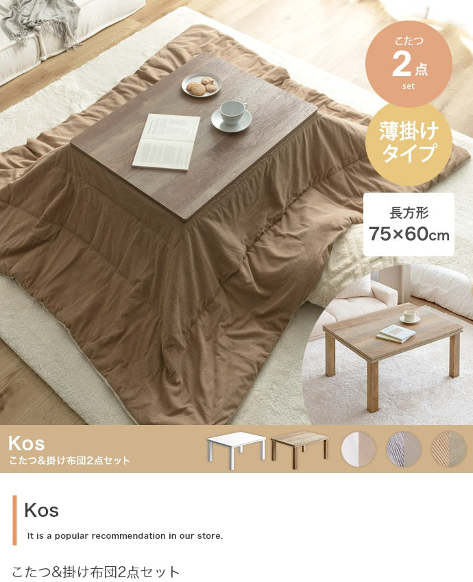 こたつ&掛け布団2点セット 長方形:天板 75cm×60cm