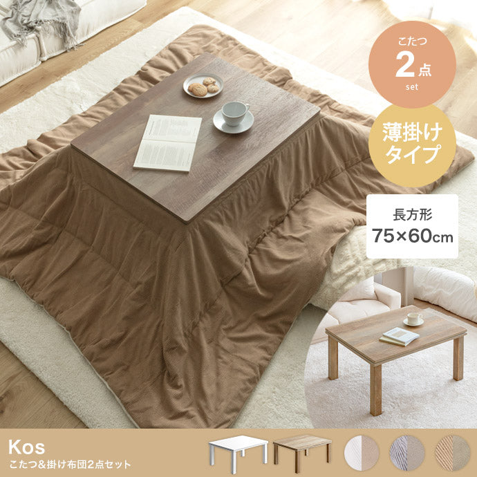 こたつ&掛け布団2点セット 長方形:天板 75cm×60cm
