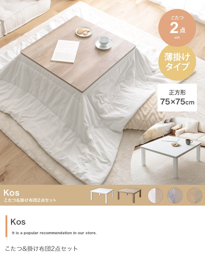 こたつ&掛け布団2点セット 正方形:天板 75cm×75cm