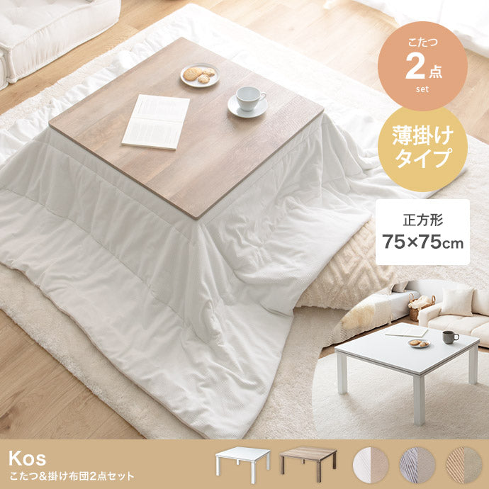 こたつ&掛け布団2点セット 正方形:天板 75cm×75cm