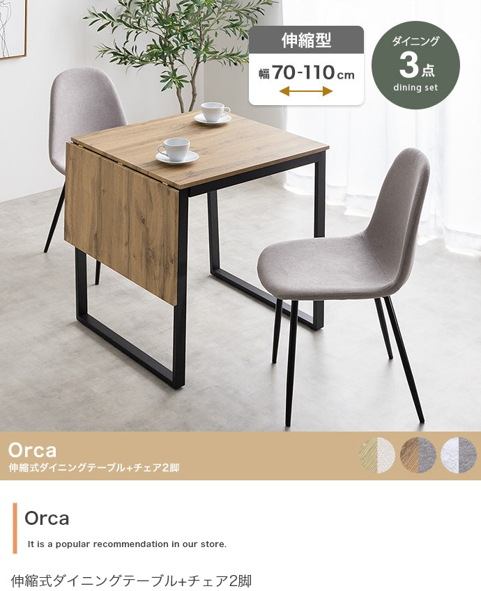 【3点セット】Orca 伸縮式ダイニングテーブル+チェア2脚 3点セット