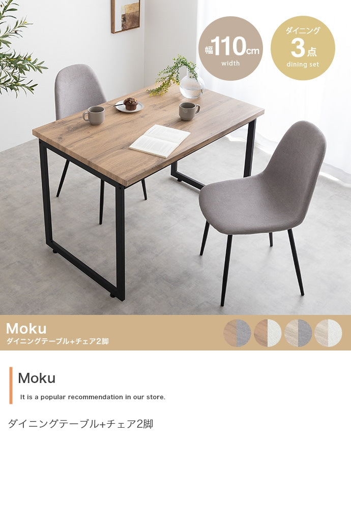 【3点セット】Moku ダイニングテーブル+チェア2脚 3点セット