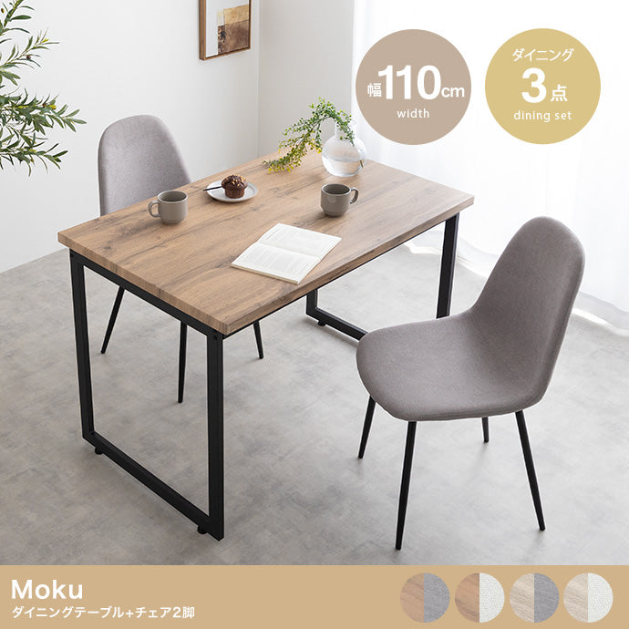 【3点セット】Moku ダイニングテーブル+チェア2脚 3点セット