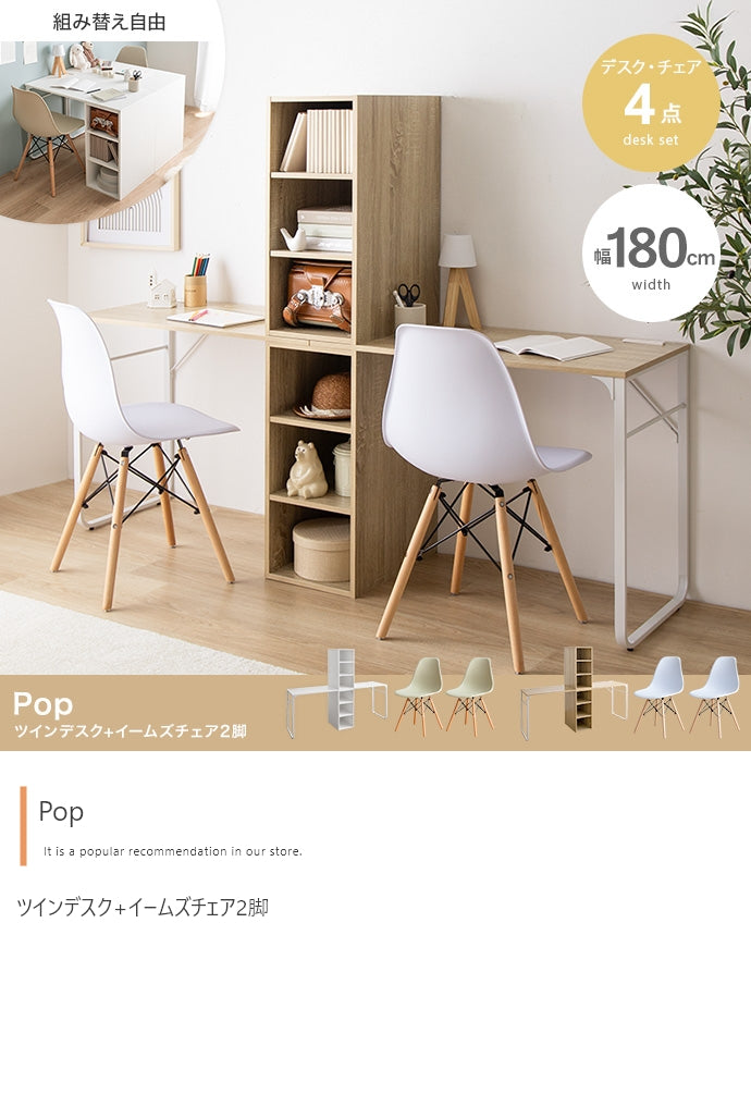 【4点セット】Pop ツインデスク+イームズチェア2脚 4点セット